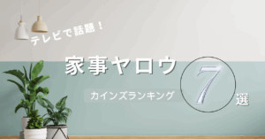 家事ヤロウで話題！カインズの便利すぎる神アイテム6選！暮らしのスキマに効く！